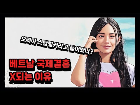 베트남 국제결혼 스탑럴커로 진화함 (Feat.투우부부), 