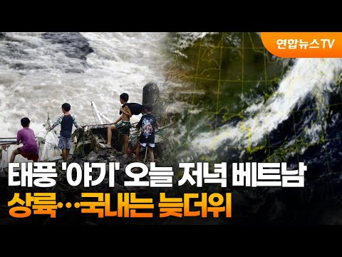 태풍 '야기' 오늘 저녁 베트남 상륙…국내는 늦더위 / 연합뉴스TV (YonhapnewsTV), 