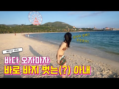 [국제커플] 바다 보더니 바로 바지 벗어던지는(?) 베트남 아내! | 나트랑 여행 ep.03 |, 