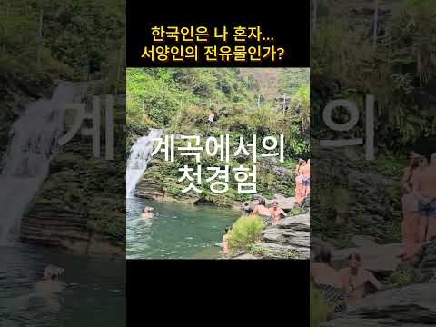 [베트남여행]계곡에서의 첫경험.... #베트남여행 #하장루트 #오토바이투어 #하장 #unesco, 