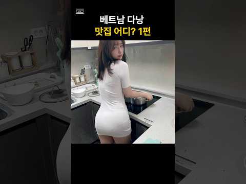 베트남다낭 밋집 어디 1편 #여행 #베트남여행 #베트남다낭여행, 