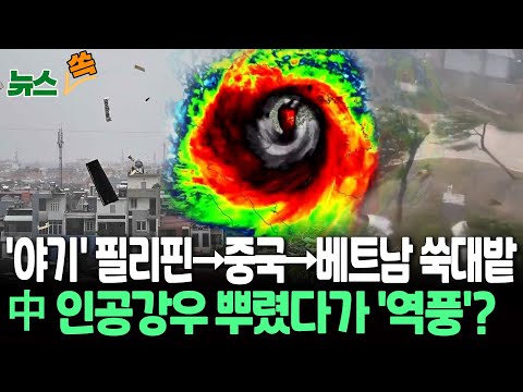 [뉴스쏙] 필리핀→중국→베트남 강타한 최악의 태풍 '야기'…"다 날아갔다"｜중국, 폭염 시키려 인공강우 뿌렸다가..'폭풍' 피해 발생도/ 연합뉴스TV (YonhapnewsTV), 