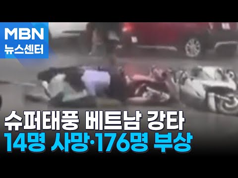 슈퍼태풍 '야기' 중국 이어 베트남 강타…"14명 사망·176명 부상" [MBN 뉴스센터], 