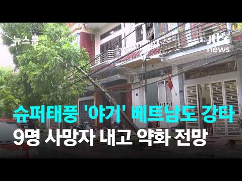 슈퍼태풍 '야기' 베트남도 강타…9명 사망자 내고 약화 전망 / JTBC 뉴스룸, 