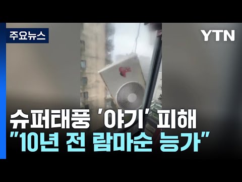 필리핀·중국·베트남 강타..."10년 전 람마순 능가" / YTN, 