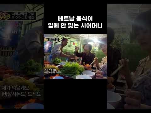 베트남 음식이 입에 안 맞는 시어머니, 