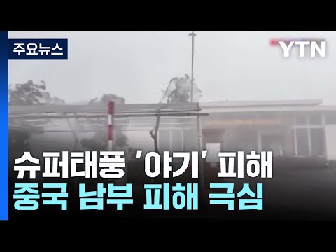 中 남부 3번 할퀸 슈퍼 태풍 '야기'...베트남도 강타 / YTN, 