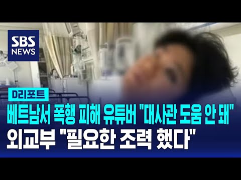 베트남서 폭행 피해 유튜버 "대사관 도움 안 돼"…외교부 '필요한 조력했다' / SBS / #D리포트, 