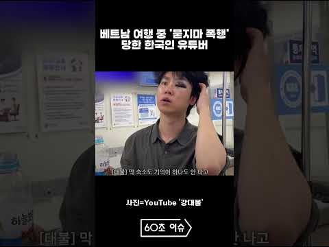 베트남 여행 중 '묻지마 폭행' 당한 한국인 유튜버 #뉴스 #이슈, 