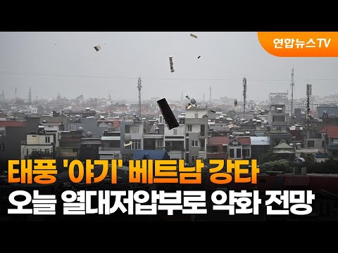 태풍 '야기' 베트남 강타…오늘 열대저압부로 약화 전망 / 연합뉴스TV (YonhapnewsTV), 