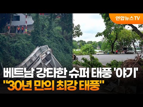 베트남도 강타한 슈퍼 태풍 '야기'…"30년 만의 최강 태풍" / 연합뉴스TV (YonhapnewsTV), 