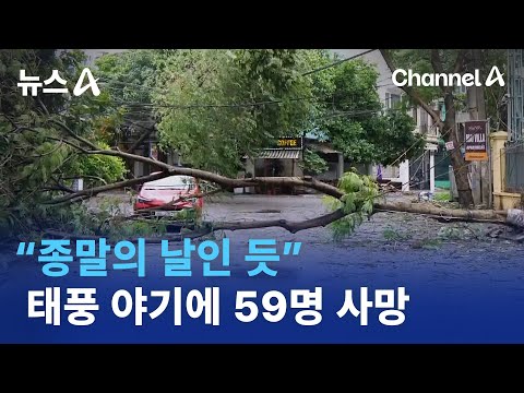 “종말의 날인 듯”…태풍 야기에 베트남서 59명 사망 / 채널A / 뉴스A, 