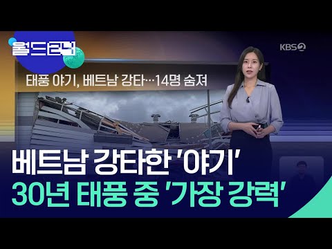 태풍 야기, 베트남 강타…14명 숨져 [월드24 날씨] / KBS  2024.09.09., 