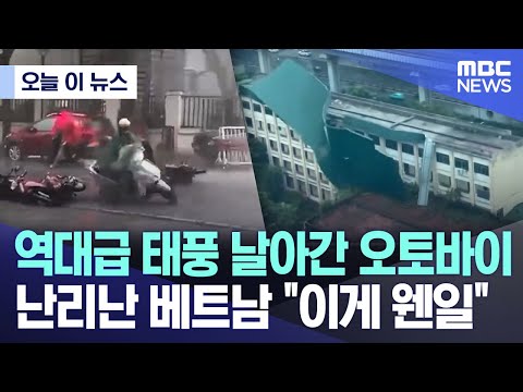 [오늘 이 뉴스] 역대급 태풍 날아간 오토바이, 난리난 베트남 "이게 웬일" (2024.09.09/MBC뉴스), 