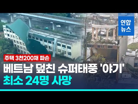 슈퍼태풍 야기, 이번엔 베트남 강타…24명 사망·약 200명 부상/ 연합뉴스 (Yonhapnews), 