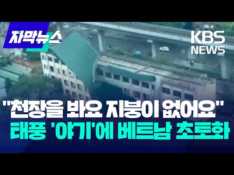 "천장을 봐요 지붕이 없어요"...태풍 '야기'에 베트남 초토화 / KBS 2024.09.09, 