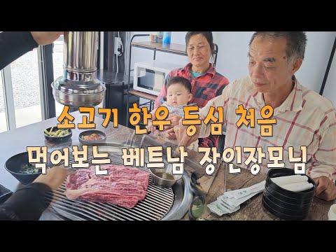 한우등심을 처음 먹어보는 베트남 장인장모님, 