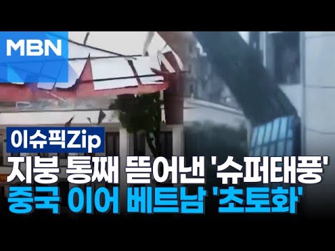 지붕 통째 뜯어낸 '슈퍼태풍'…중국 이어 베트남 '초토화' | 이슈픽 zip, 