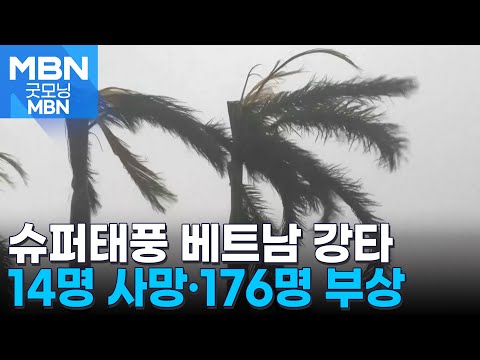 슈퍼태풍 '야기' 중국 이어 베트남 강타…"14명 사망·176명 부상" [굿모닝 MBN], 