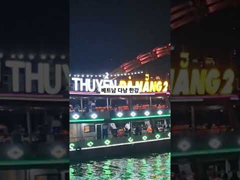 베트남 다낭 한강 유람선 Vietnam Danang Han river Cruise, 