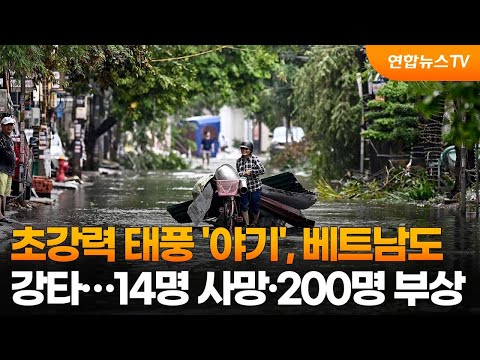 초강력 태풍 '야기', 베트남도 강타…14명 사망·200명 부상 / 연합뉴스TV (YonhapnewsTV), 