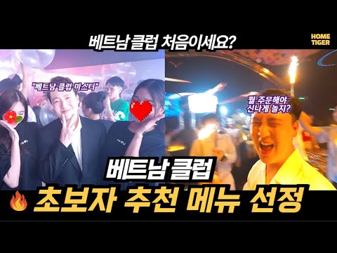 처음 베트남 클럽에 가면 어떤 메뉴를 주문해야 될까? (베트남 다낭), 