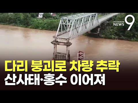 달리던 트럭이 강물로 추락…태풍 할퀸 베트남서 100여 명 사망·실종, 