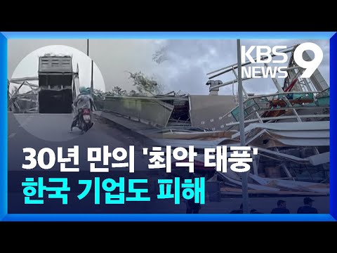 “30년 만의 최악 태풍” 베트남 피해 ‘눈덩이’…한국 기업도 타격 [9시 뉴스] / KBS  2024.09.10., 