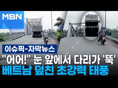 [자막뉴스] ＂어어!＂ 눈 앞에서 다리가 '뚝'…베트남 덮친 초강력 태풍 | 이슈픽, 