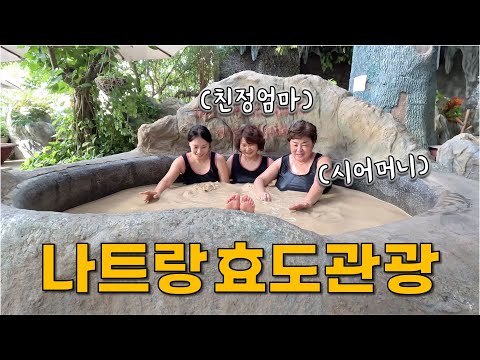 첫날부터 혼비백산! 양가 어머니 모시고 떠난 나트랑 여행 [베트남 1], 