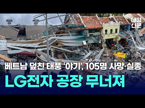 슈퍼태풍 '야기'로 LG전자 공장 무너진 베트남...사망·실종 105명으로 늘어, 