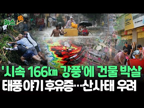 [뉴스쏙] '시속 166㎞ 강풍'에 건물 박살·컨테이너 전복…"30년 만에 최강 태풍"｜필리핀·중국·베트남 쑥대밭…남은 비구름 많아 홍수·산사태 우려 / 연합뉴스TV, 