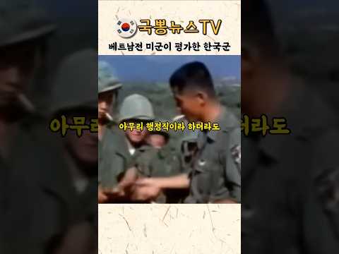 베트남전 미군이 평가한 한국군 한국군의 위엄, 