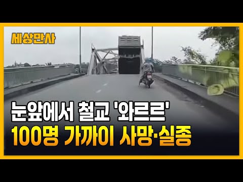 눈앞에서 철교 '와르르'…100명 가까이 사망·실종 [세상만사] #베트남, 