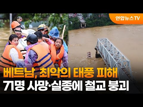 베트남, 최악의 태풍 피해…71명 사망·실종에 철교 붕괴 / 연합뉴스TV (YonhapnewsTV), 