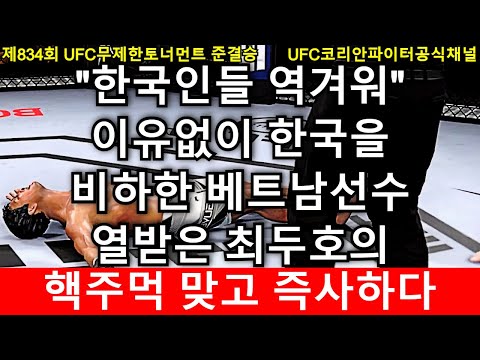 이유없이 한국을 비하하고 다닌 베트남선수의 최후 | 최두호 vs 킹 은구옌, 