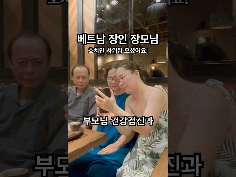 한국 사위집 방문한 베트남 장인 장모님! 행복한 외국인 아내! - [국제커플 국제부부 국제부부 국결 베트남 호치민], 