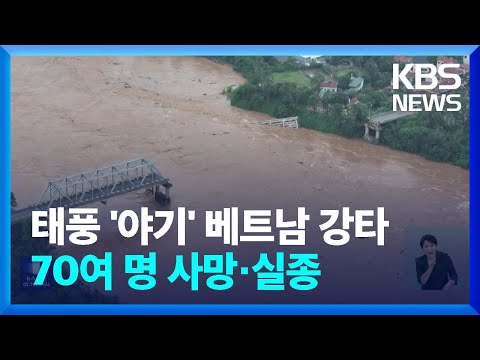 다리 무너지고 산사태…최악 태풍에 베트남 70여 명 사망·실종 / KBS  2024.09.10., 