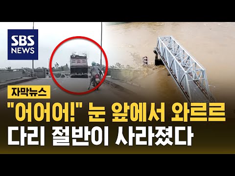 눈 앞에서 사라진 트럭…슈퍼 태풍 '야기'에 다리 붕괴된 베트남 (자막뉴스) / SBS, 