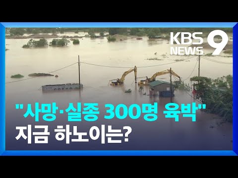 베트남 태풍 ‘야기’ 사망·실종 300명 육박…현지 상황은? [9시 뉴스] / KBS  2024.09.11., 