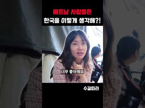 베트남 사람이 생각하는 한국사람 특징, 