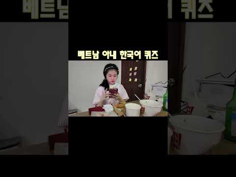 자꾸 한국어 퀴즈내는 베트남 아내 [국제부부/국제커플], 