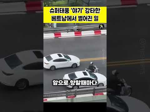 슈퍼태풍 ‘야기’ 강타한 베트남에서 벌어진 일, 