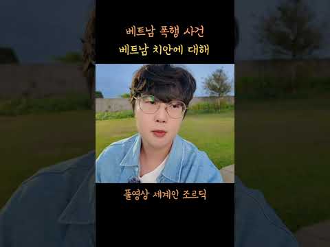 베트남 안전한 편이지만 경범죄 조심 #베트남 #베트남여행 #강대불 #몽순임당, 