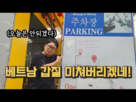 베트남 갑질에 참교육 가야 겠습니다, 