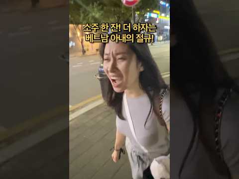 소주 한 잔! 더 하자는 베트남 아내의 절규! #국제커플 #베트남 #funny #viralvideo #shorts, 