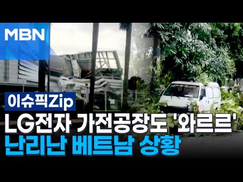 LG전자 가전공장도 '와르르'…난리난 베트남 상황 | 이슈픽 zip, 