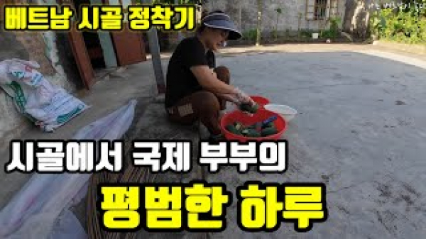 베트남-시골에서의-평범한-국제-부부의-하루, 