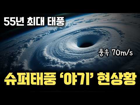 베트남, 중국 초토화 재난... 55년 만의 최대 슈퍼태풍 야기 현재 상황 | 서태평양 온도 상승 때문인가 | 태풍이 더 강력해진 이유, 