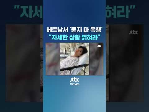 '베트남서 폭행' 주장 유튜버…"상황 밝혀라" 의문 제기된 이유 #JTBC #Shorts, 